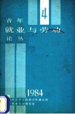 青年就业与劳动论丛 4