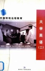 大学英语 2