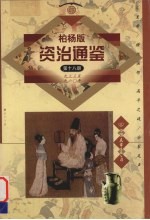 柏杨版资治通鉴 第18册 933-960年 儿皇帝/横挑强邻/高平之战/分裂尾声