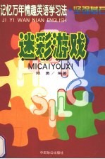 记忆万年情趣英语学习法 坚强基石 迷彩游戏