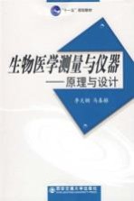 生物医学测量与仪器 原理与设计