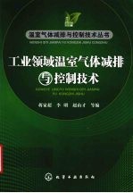 工业领域温室气体减排与控制技术