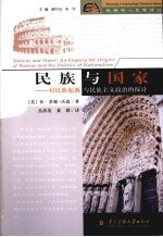 民族与国家 对民族起源与民族主义政治的探计