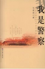 我是警察