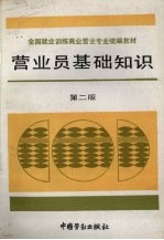 营业员基础知识 第2版
