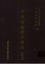 中国明朝档案总汇 68