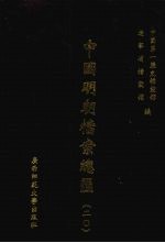 中国明朝档案总汇 20