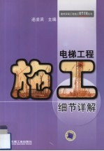电梯工程施工细节详解