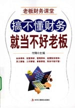 老板财务课堂 搞不懂财务就当不好老板