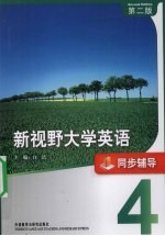 新视野大学英语 同步辅导 4