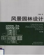 风景园林设计 第3版