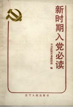 新时期入党必读