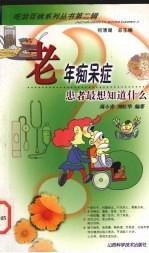 老年痴呆症-患者最想知道什么