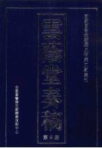 云荫堂奏稿 9