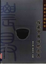 中国农业博物馆馆藏中国传统农具