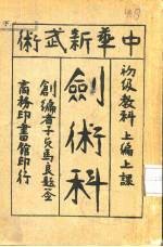 中华新武术剑术科 上编 上课