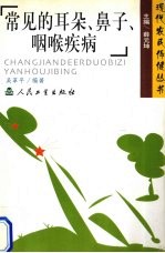 常见的耳朵、鼻子、咽喉疾病