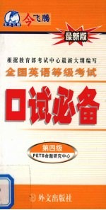 全国英语等级考试口试必备 第四级 最新版