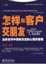 怎样和客户交朋友 业务合作中情感交流的心理学原理