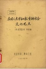 应用人类学和教育的社会文化观点