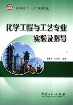化学工程与工艺专业实验及指导