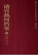 清宫热河档案 8 嘉庆元年起嘉庆2年止