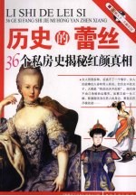 历史的蕾丝 36个私房史揭秘红颜真相