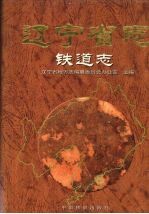 辽宁省志 铁道志