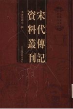 宋代传记资料丛刊 37