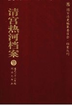 清宫热河档案 16 道光22年起同治元年止