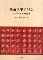 规范汉字快写法 从楷书到行书