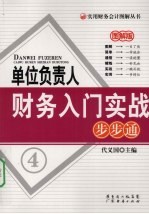 单位负责人财务入门实战步步通 图解版