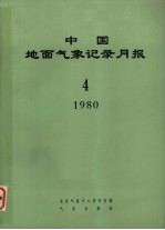 中国地面气象记录月报 1980 4