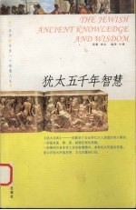 犹太五千年智慧