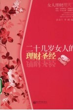 二十几岁女人的理财圣经 女人理财理天下