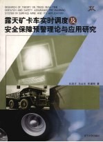 露天矿卡车实时调度及安全保障预警理论与应用研究