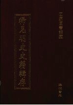 稀见明史史籍辑存 22