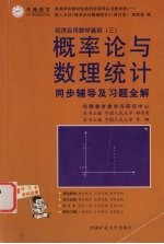概率论与数理统计同步辅导及习题全解 修订本
