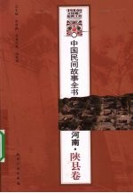 中国民间故事全书 河南·陕县卷