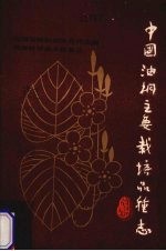 中国油桐主要栽培品种志