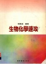 生物化学速攻