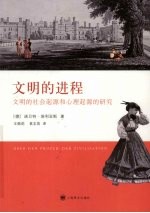 文明的进程 文明的社会起源和心理起源的研究