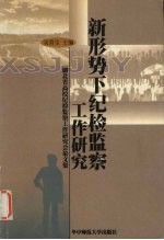 新形势下纪检监察工作研究