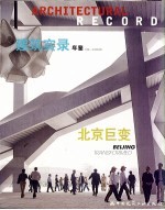 建筑实录年鉴 2008 2