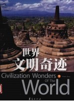 世界文明奇迹 下