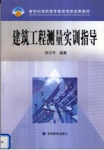 建筑工程测量实训指导