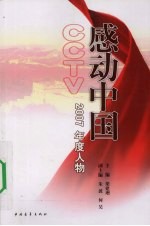 感动中国：2007年度人物
