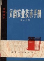 云南农业技术手册 第6分册 植物保护
