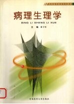 病理生理学