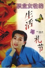 职业女性的生活与礼节